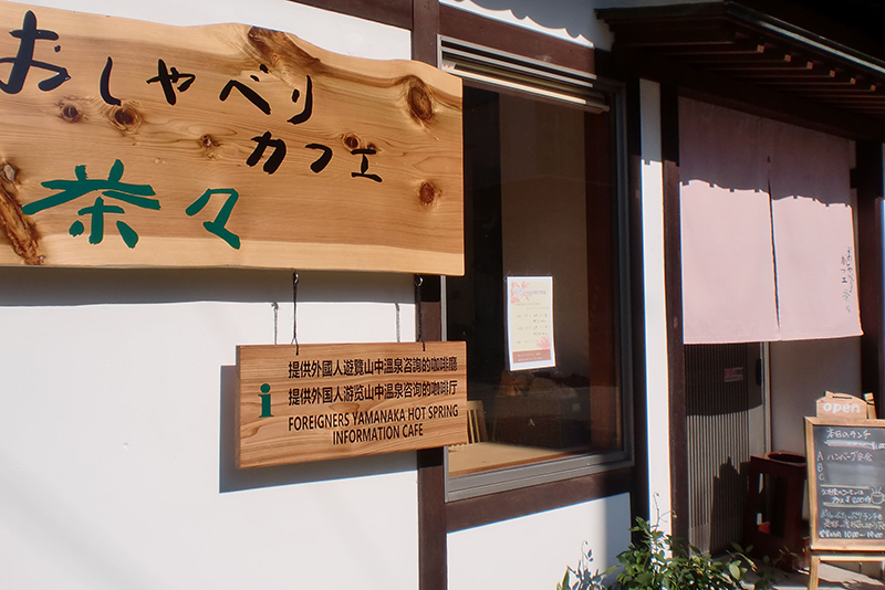 おしゃべりカフェ茶々