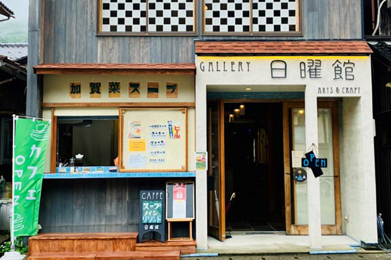 ギャラリー日曜館カフェ加賀菜スープ